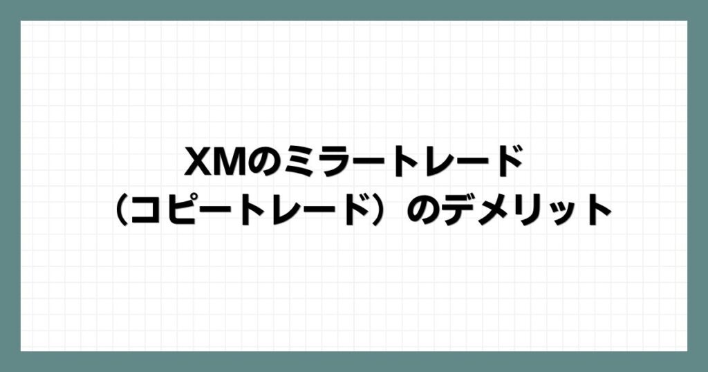 XMのミラートレード（コピートレード）のデメリット