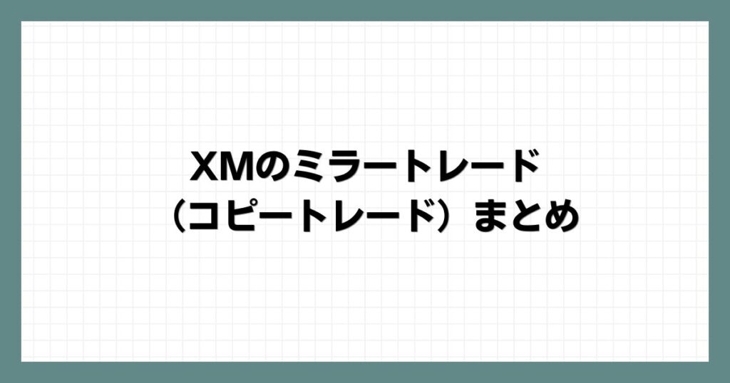 XMのミラートレード（コピートレード）まとめ