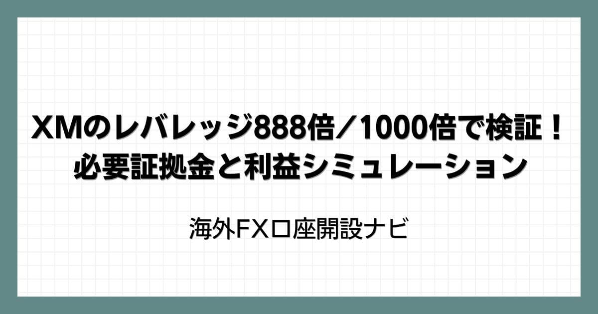 XMのレバレッジ888倍/1000倍で検証！必要証拠金と利益シミュレーション