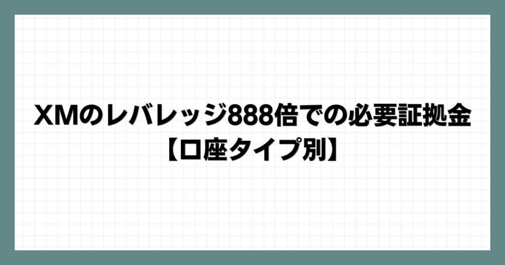 XMのレバレッジ888倍での必要証拠金【口座タイプ別】