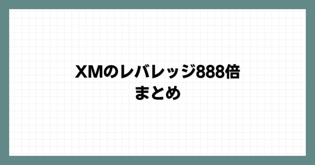 XMのレバレッジ888倍のまとめ