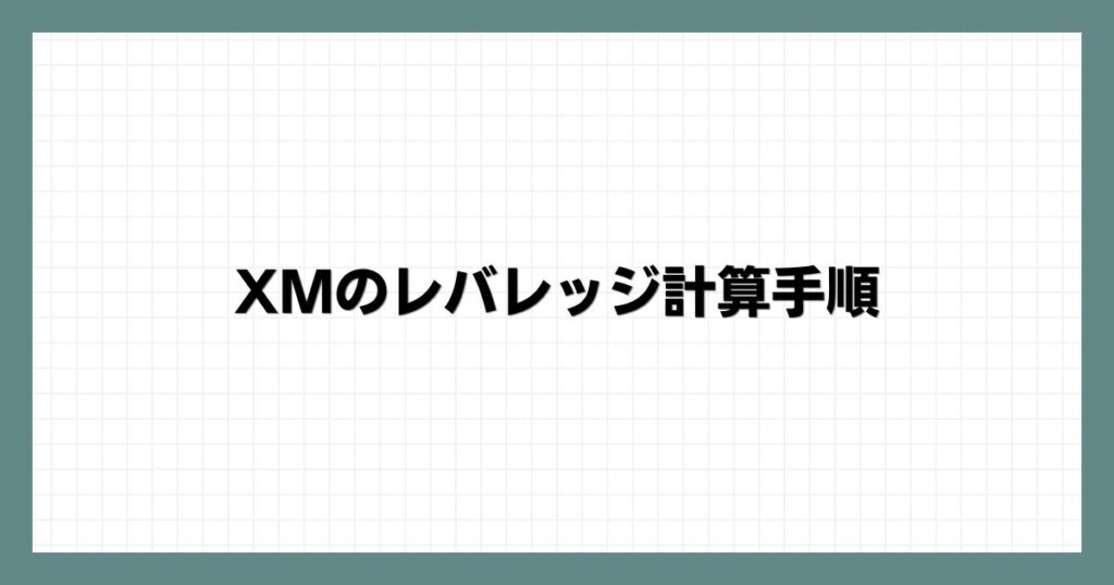 XMのレバレッジ計算手順