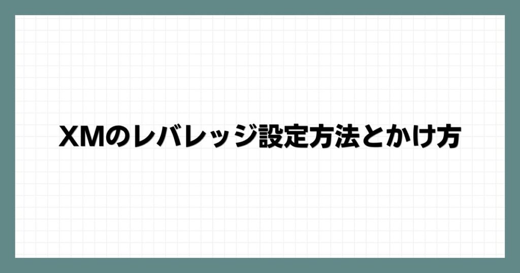 XMのレバレッジ設定方法とかけ方