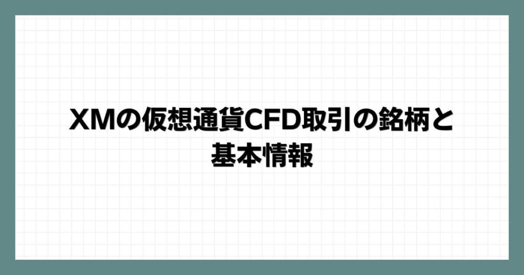 XMの仮想通貨CFD取引の銘柄と基本情報