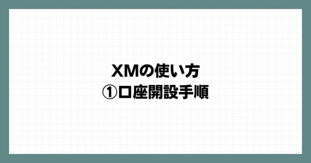 XMの使い方①口座開設手順