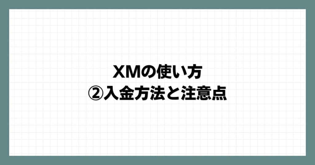 XMの使い方②入金方法と注意点