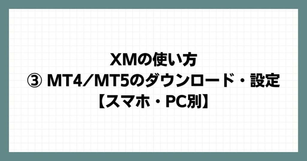 XMの使い方③ MT4/MT5のダウンロード・設定【スマホ・PC別】