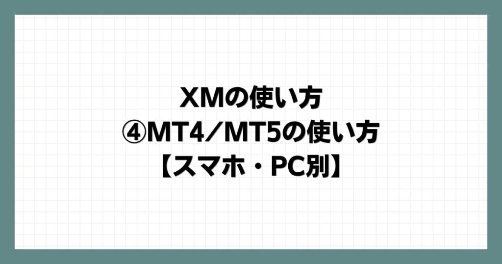 XMの使い方④MT4/MT5の使い方【スマホ・PC別】