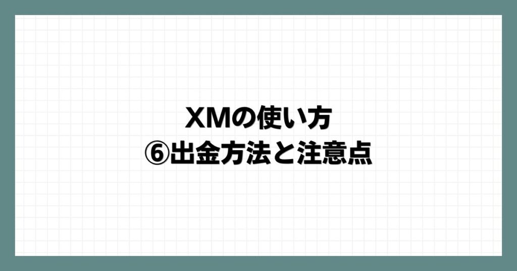 XMの使い方⑥出金方法と注意点