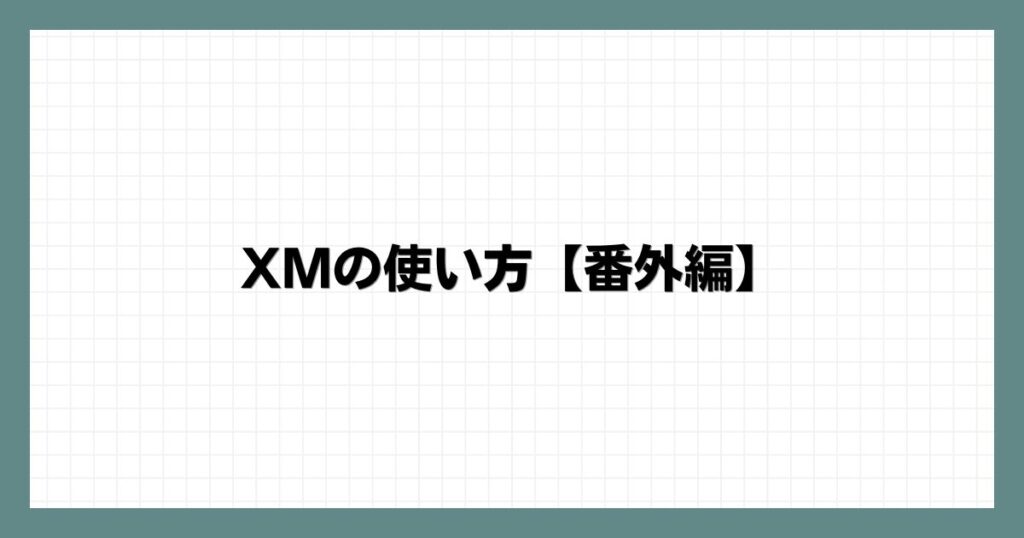 XMの使い方【番外編】