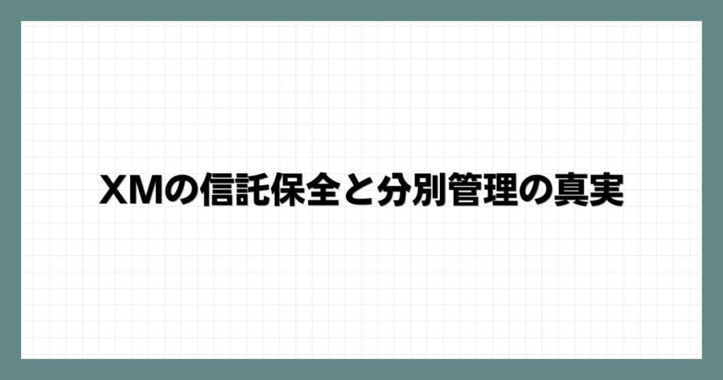 XMの信託保全と分別管理の真実