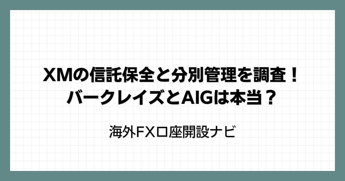 XMの信託保全と分別管理を調査！バークレイズとAIGは本当？