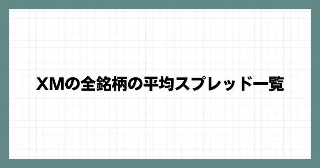 XMの全銘柄の平均スプレッド一覧