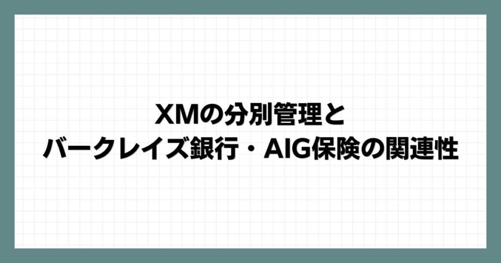 XMの分別管理とバークレイズ銀行・AIG保険の関連性