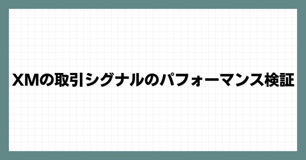 XMの取引シグナルのパフォーマンス検証