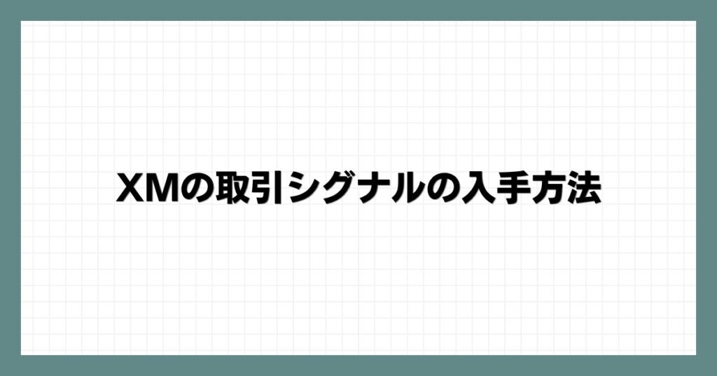  XMの取引シグナルの入手方法