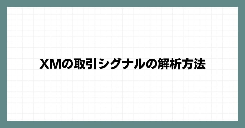 XMの取引シグナルの解析方法