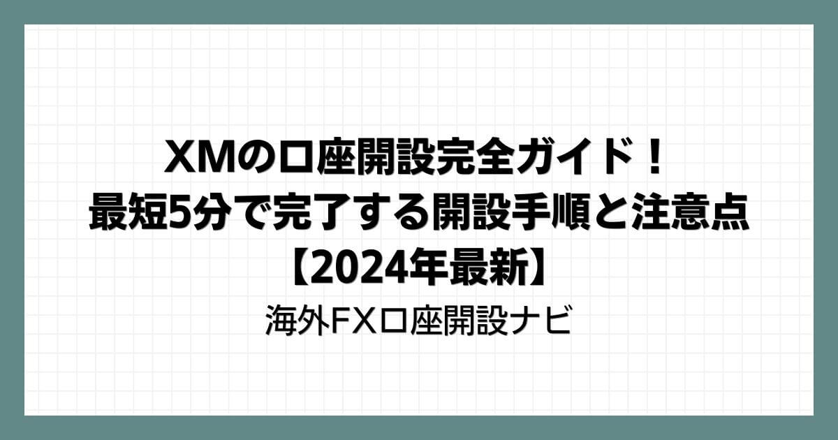 XMの口座開設完全ガイド！最短5分で完了する開設手順と注意点【2024年最新】