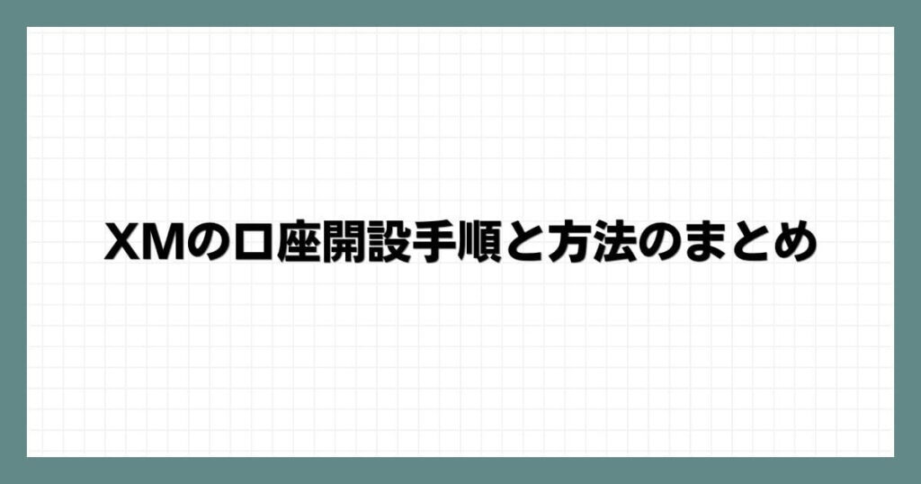 XMの口座開設手順と方法のまとめ