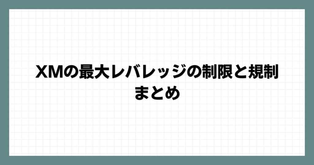 XMの最大レバレッジの制限と規制まとめ