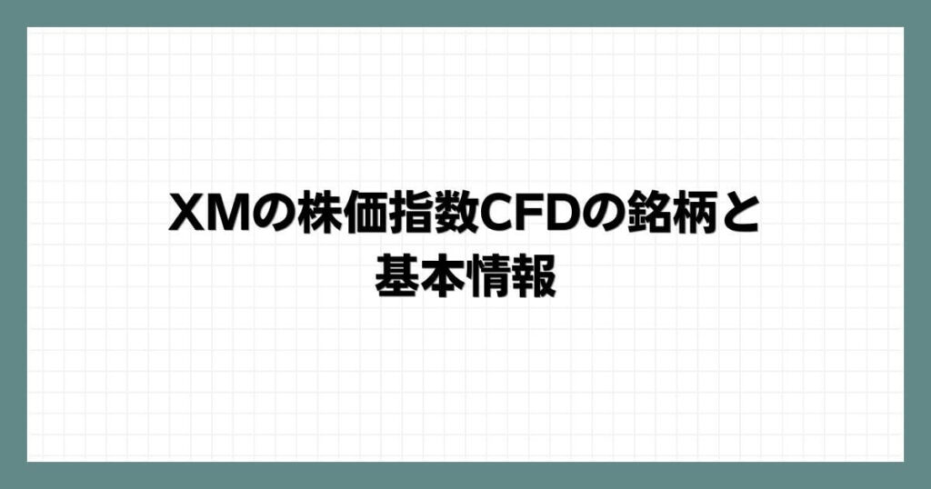 XMの株価指数CFDの銘柄と基本情報