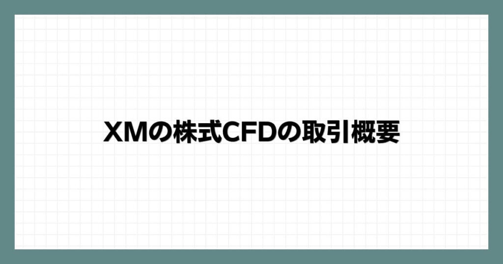 XMの株式CFDの取引概要