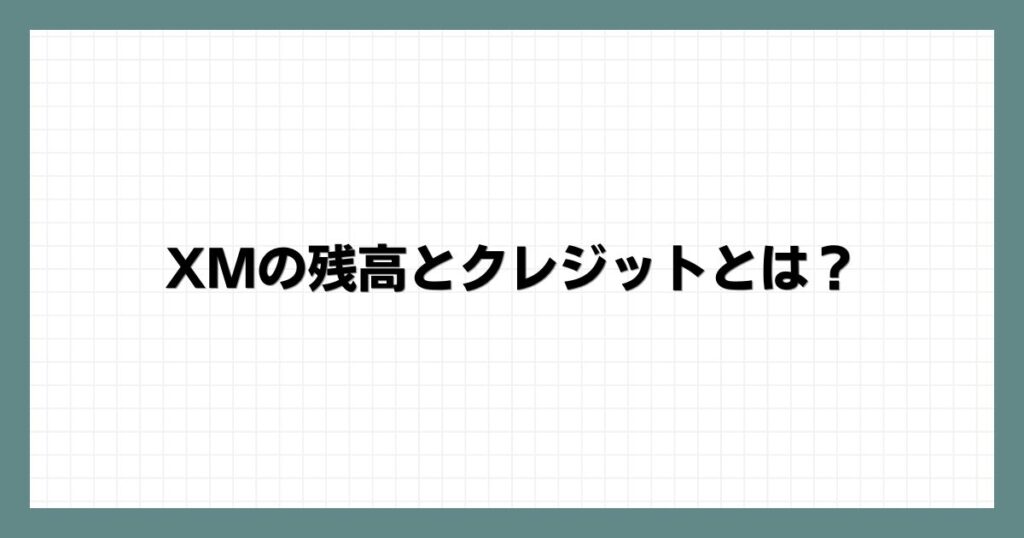  XMの残高とクレジットとは？