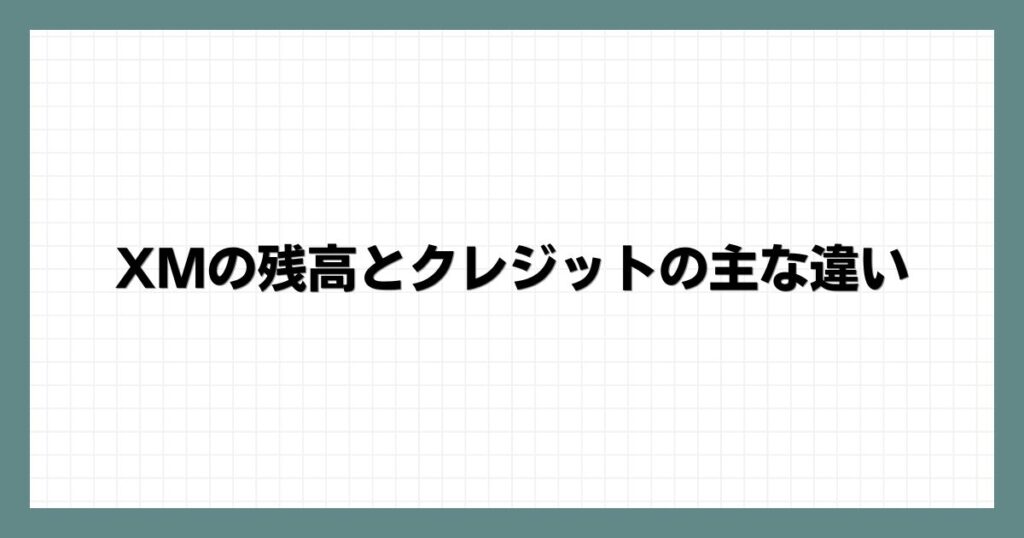 XMの残高とクレジットの主な違い