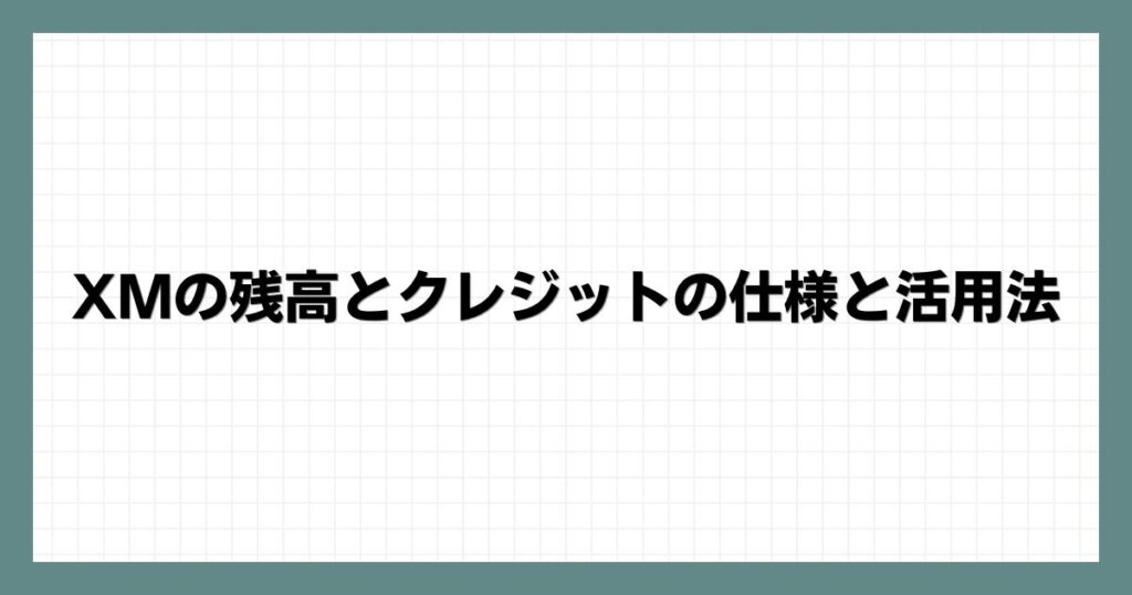 XMの残高とクレジットの仕様と活用法