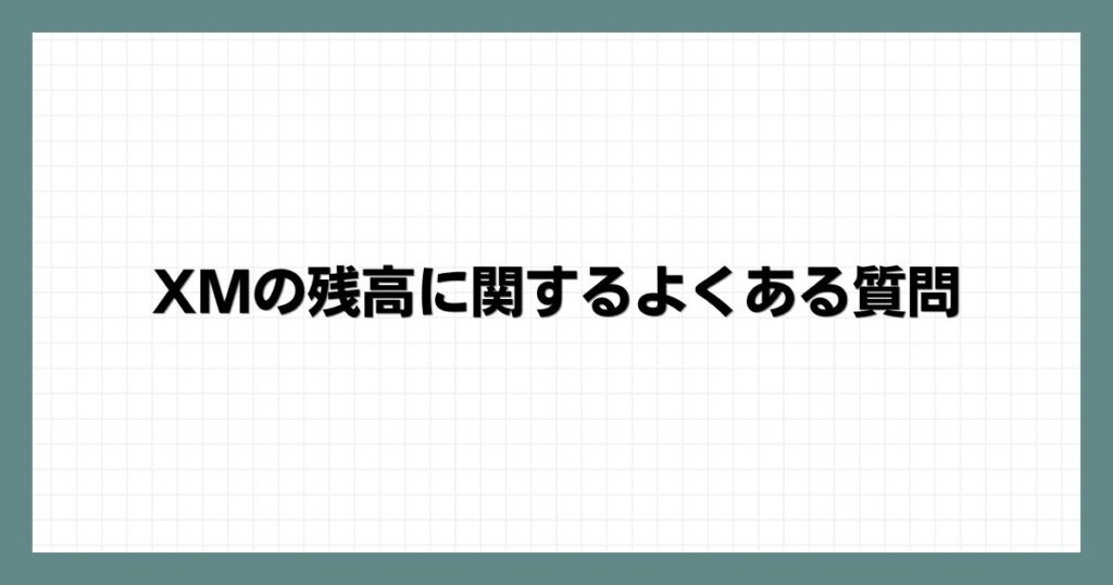 XMの残高に関するよくある質問