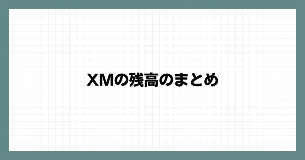 XMの残高のまとめ