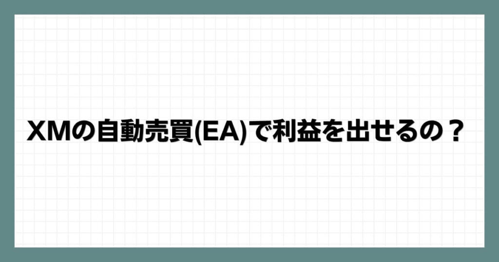 XMの自動売買(EA)で利益を出せるの？