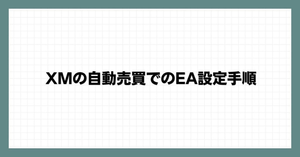 XMの自動売買でのEA設定手順