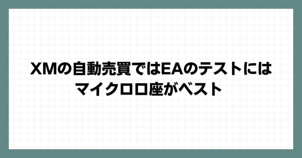 XMの自動売買ではEAのテストにはマイクロ口座がベスト