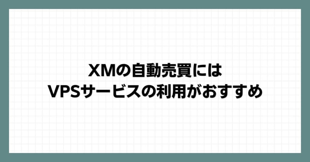 XMの自動売買にはVPSサービスの利用がおすすめ