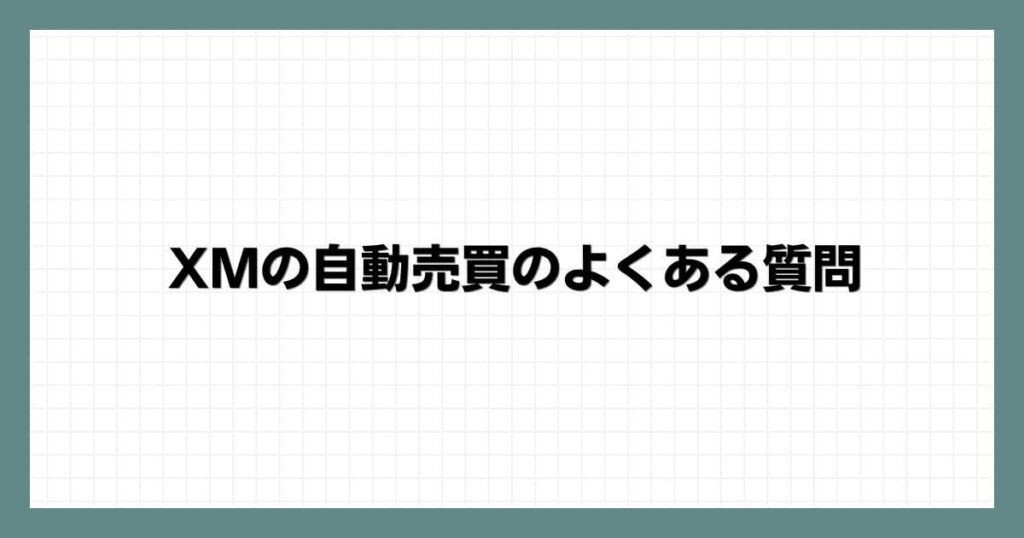 XMの自動売買のよくある質問