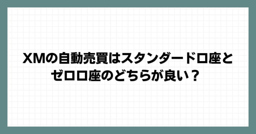 XMの自動売買はスタンダード口座とゼロ口座のどちらが良い？