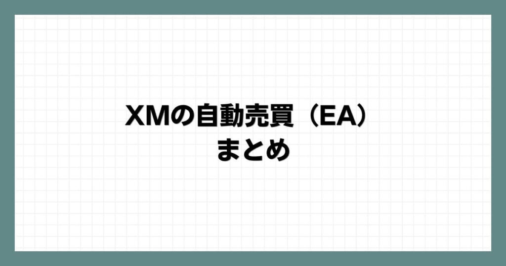 XMの自動売買（EA）のまとめ