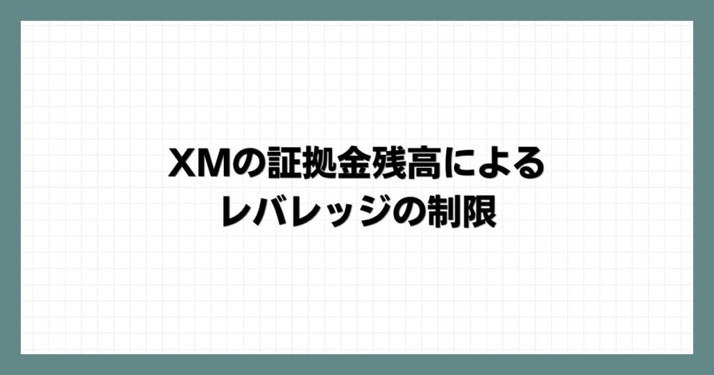  XMの証拠金残高によるレバレッジの制限