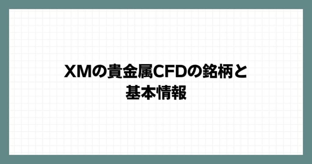 XMの貴金属CFDの銘柄と基本情報