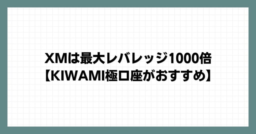 XMは最大レバレッジ1000倍【KIWAMI極口座がおすすめ】