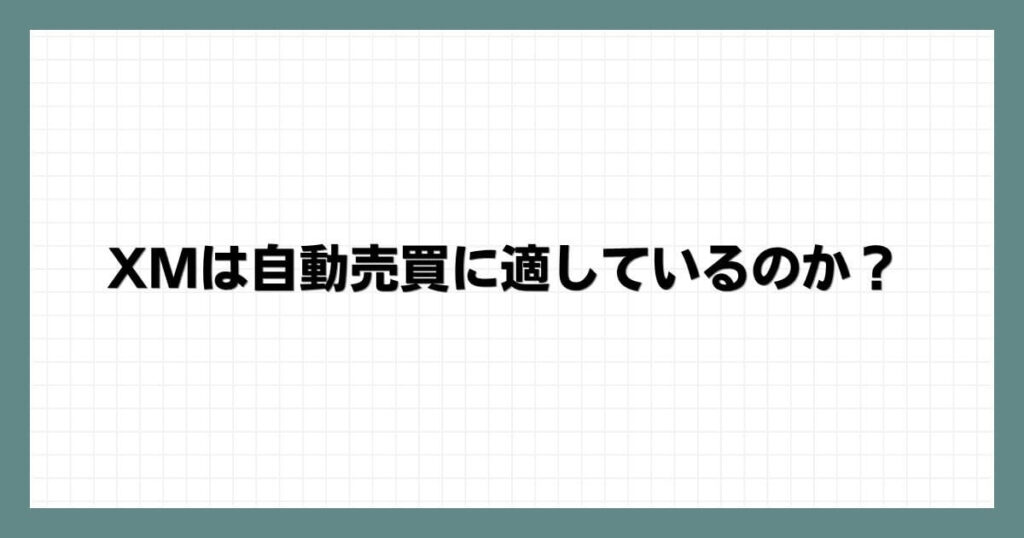 XMは自動売買に適しているのか？