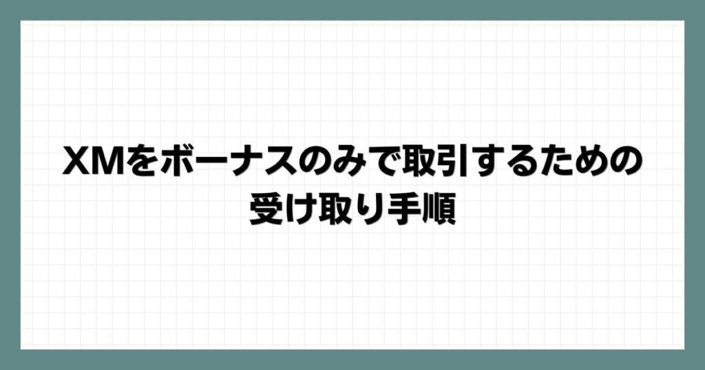 XMをボーナスのみで取引するための受け取り手順