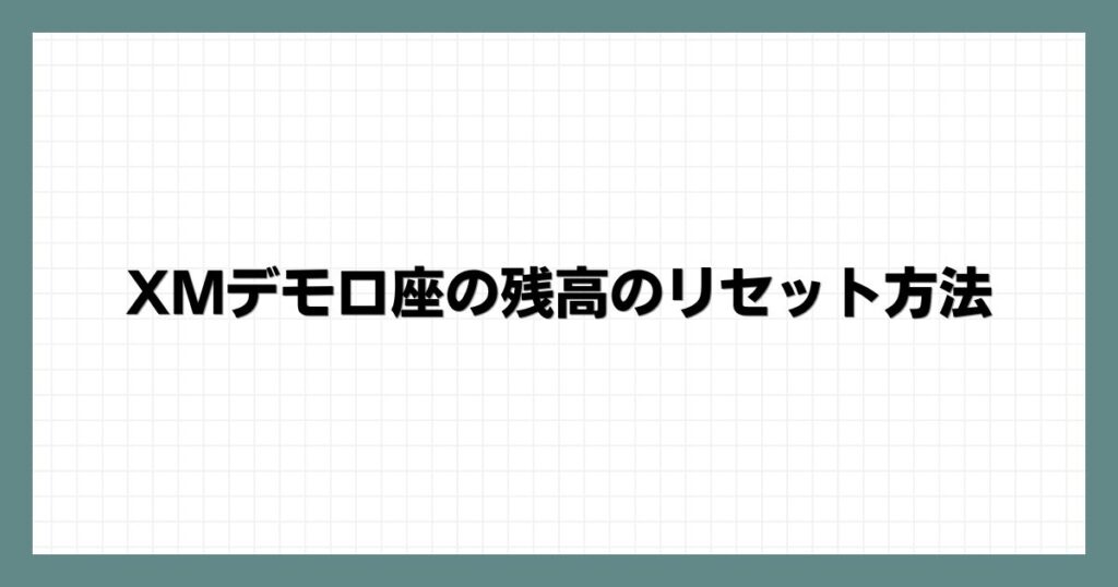  XMデモ口座の残高のリセット方法