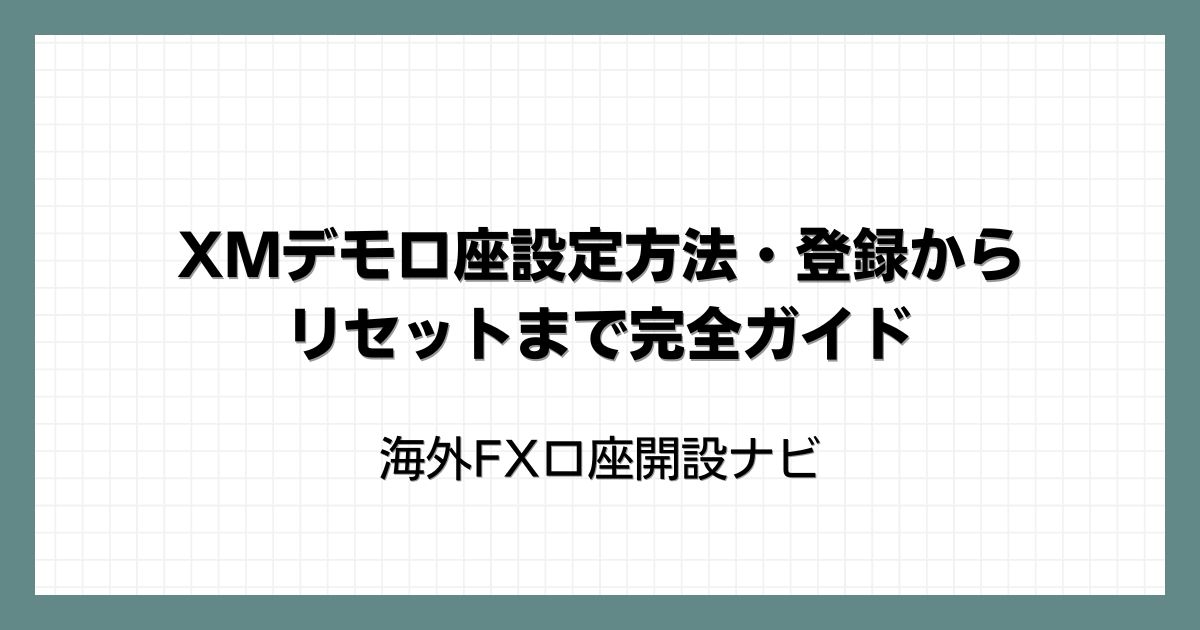 XMデモ口座設定方法・登録からリセットまで完全ガイド