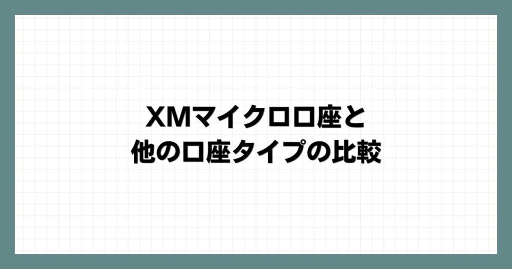 XMマイクロ口座と他の口座タイプの比較