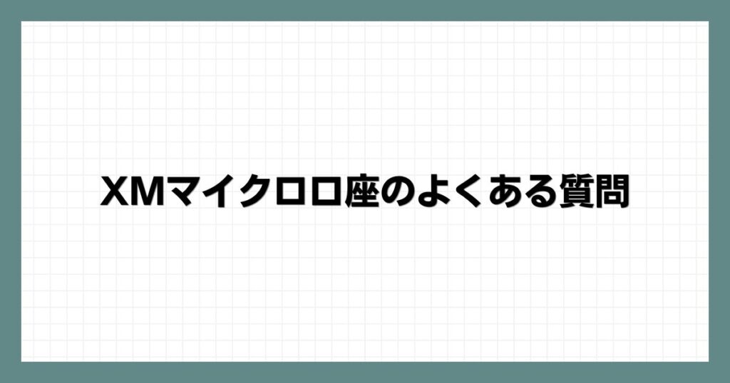 XMマイクロ口座のよくある質問