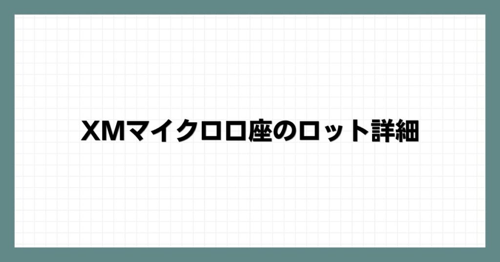 XMマイクロ口座のロット詳細