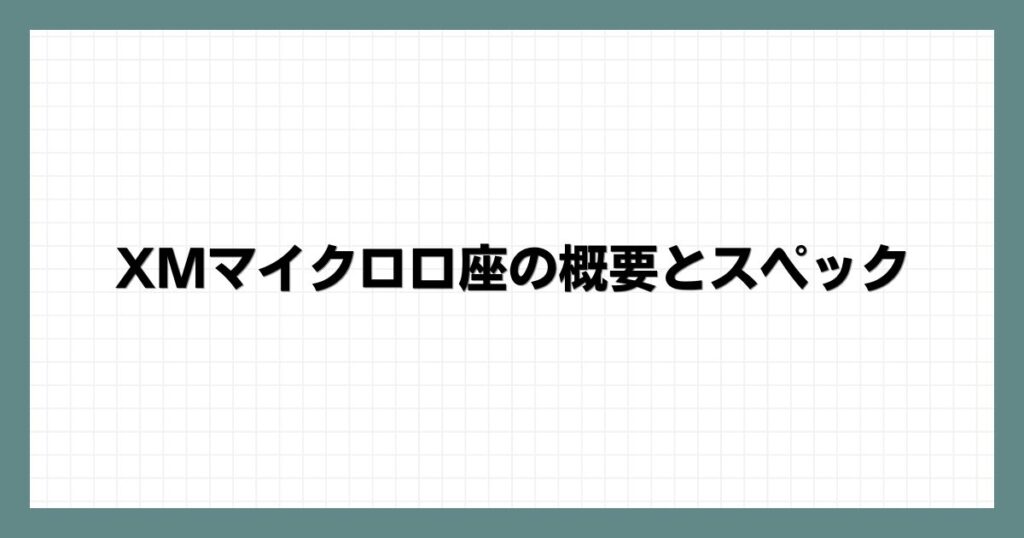 XMマイクロ口座の概要とスペック