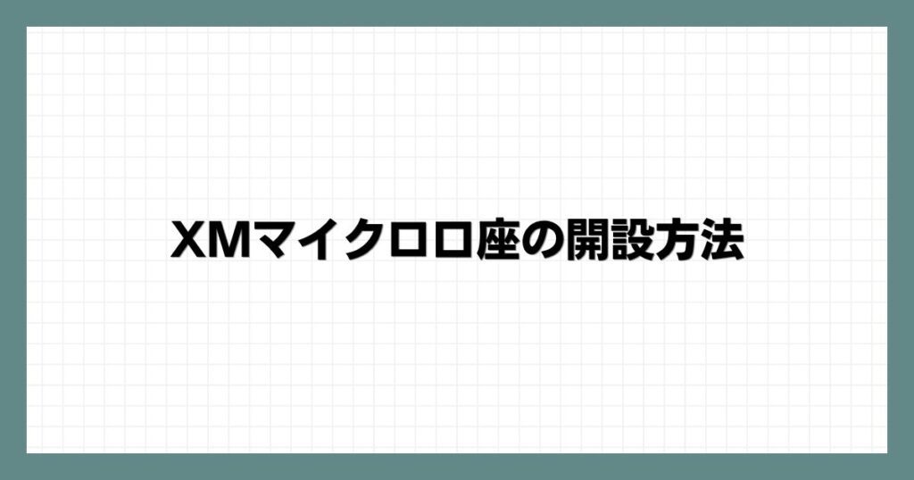 XMマイクロ口座の開設方法